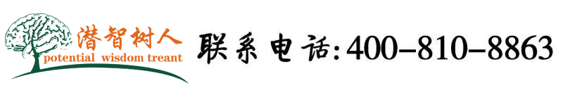 性爱30p北京潜智树人教育咨询有限公司